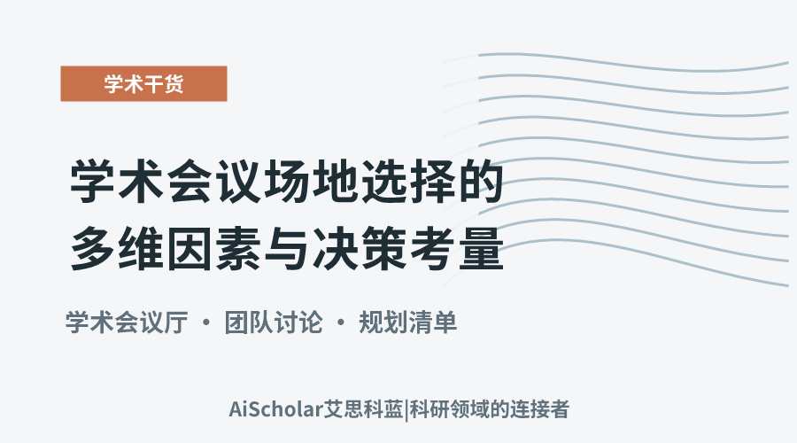学术会议场地选择的多维因素与决策考量