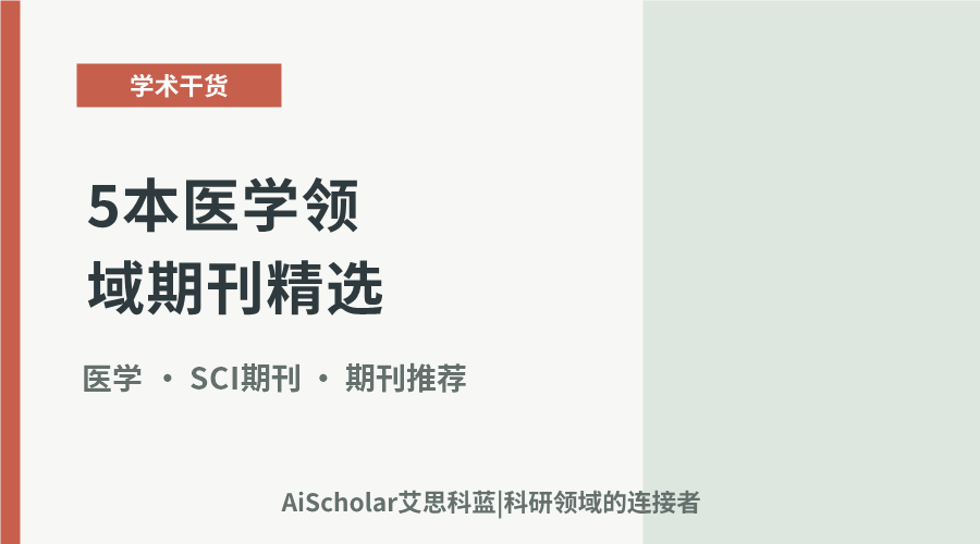5本医学领域期刊精选：从精神科到血液学