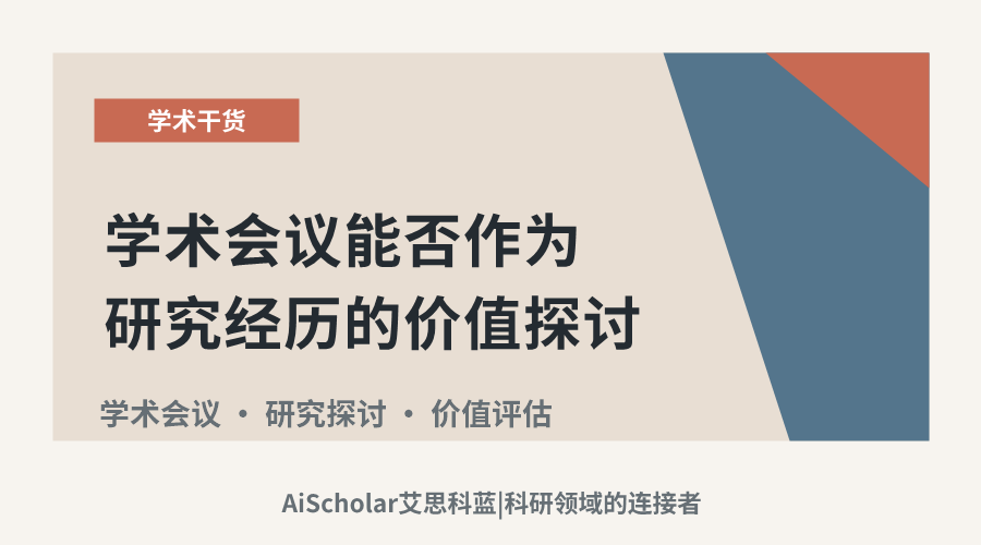 学术会议能否作为研究经历的价值探讨