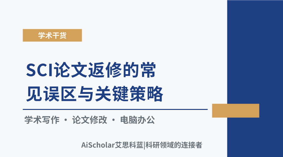 SCI论文返修的常见误区与关键策略