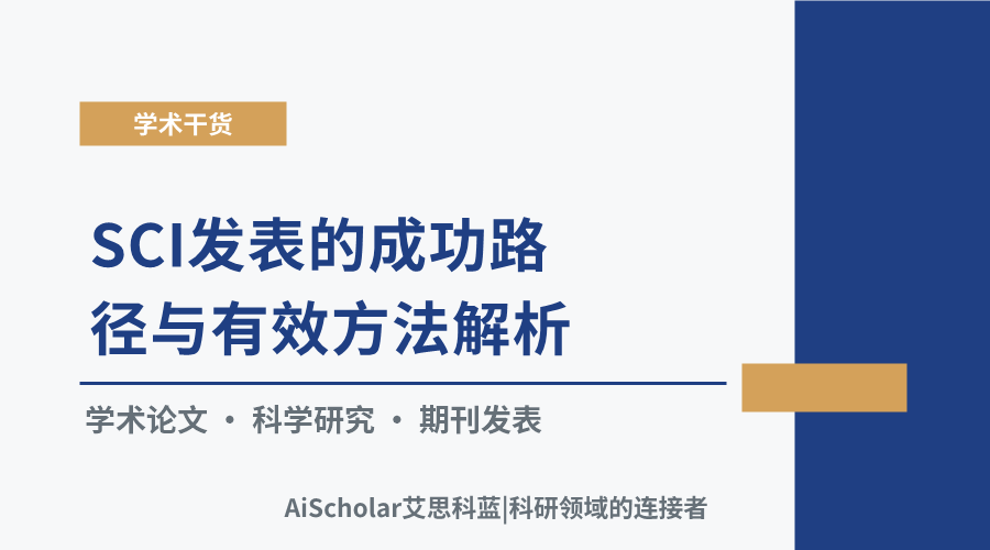SCI发表的成功路径与有效方法解析