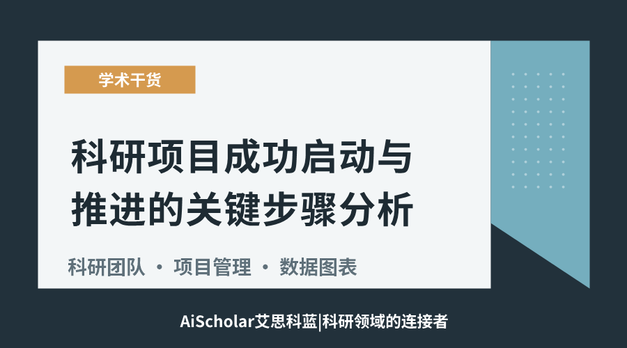 科研项目成功启动与推进的关键步骤分析