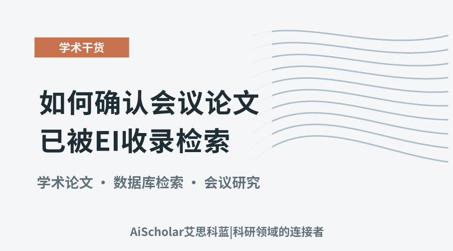 如何确认会议论文已被EI收录检索?