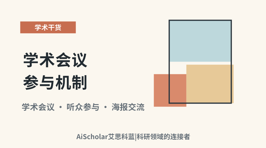 学术会议参与机制:无论文提交的参会方式探讨