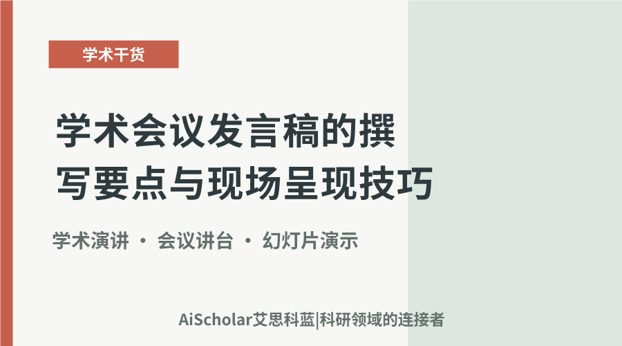 学术会议发言稿的撰写要点与现场呈现技巧