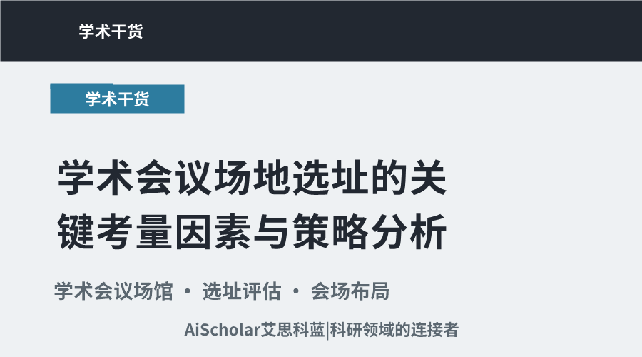 学术会议场地选址的关键考量因素与策略分析