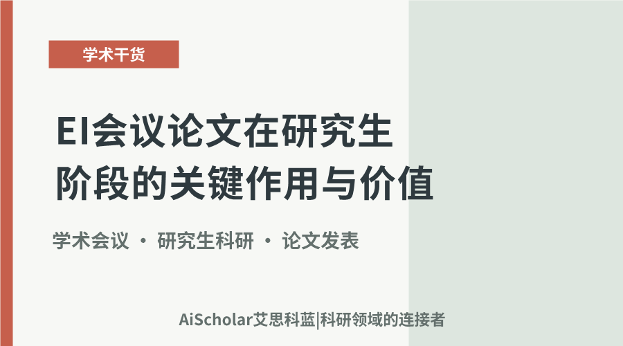 EI会议论文在研究生阶段的关键作用与价值