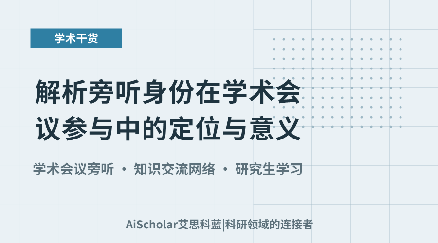 解析旁听身份在学术会议参与中的定位与意义
