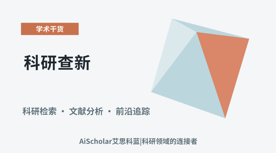 科研查新:高效锁定前沿动态的策略与方法