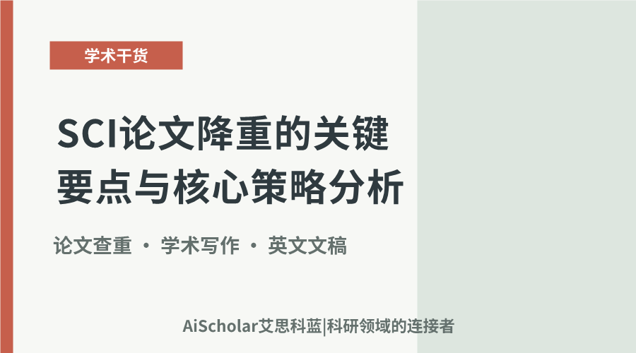 SCI论文降重的关键要点与核心策略分析