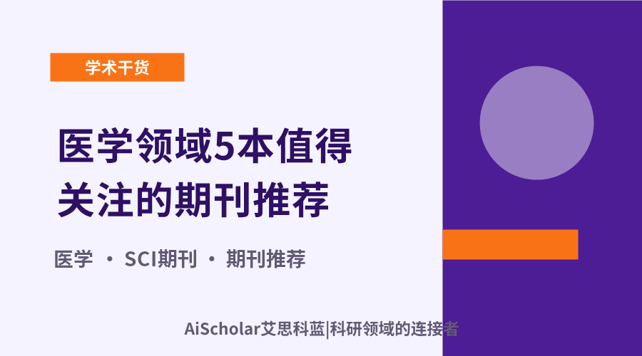 医学领域5本值得关注的期刊推荐：分区与投稿难度参考
