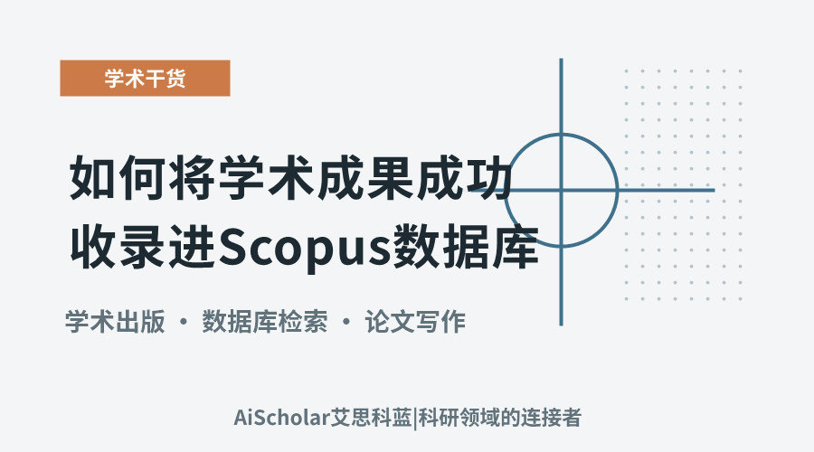 如何将学术成果成功收录进Scopus数据库