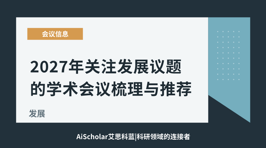 2027年关注发展议题的学术会议梳理与推荐