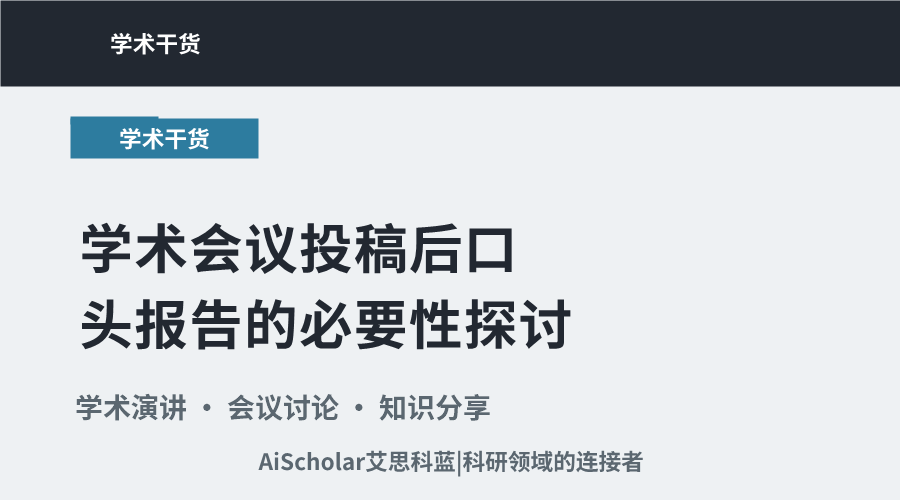学术会议投稿后口头报告的必要性探讨