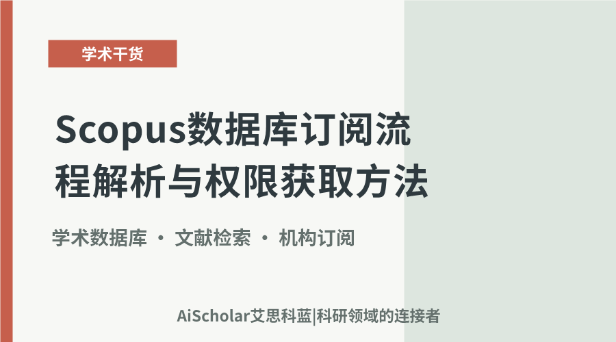 Scopus数据库订阅流程解析与权限获取方法