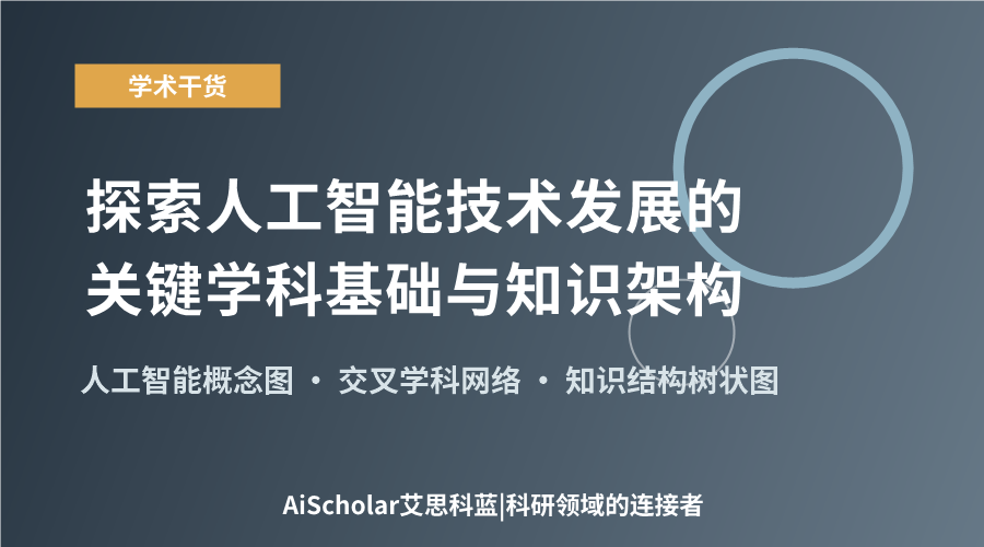 探索人工智能技术发展的关键学科基础与知识架构