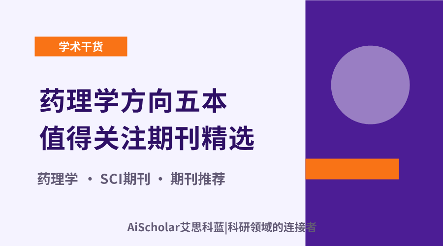 药理学方向五本值得关注期刊精选：从高影响力到潜力新刊