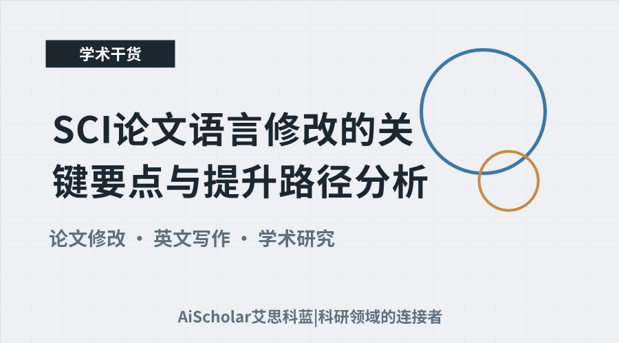 SCI论文语言修改的关键要点与提升路径分析