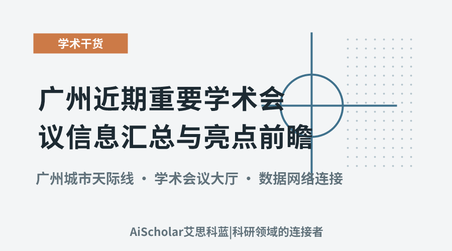 广州近期重要学术会议信息汇总与亮点前瞻