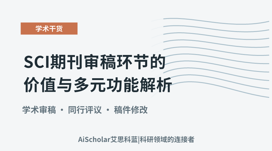 SCI期刊审稿环节的价值与多元功能解析