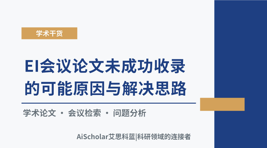 EI会议论文未成功收录的可能原因与解决思路