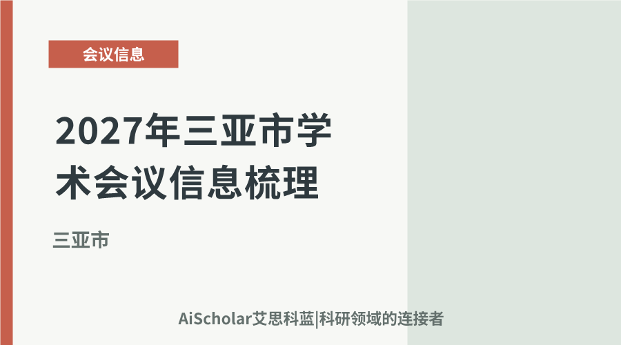2027年三亚市学术会议信息梳理：值得关注的滨海城市研究交流活动推荐