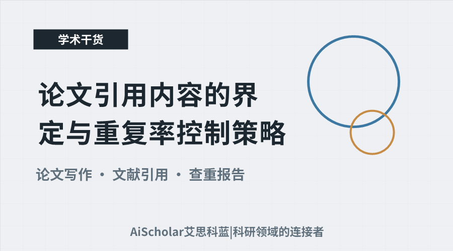 论文引用内容的界定与重复率控制策略