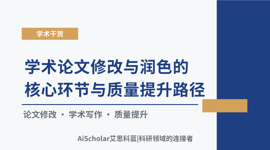学术论文修改与润色的核心环节与质量提升路径