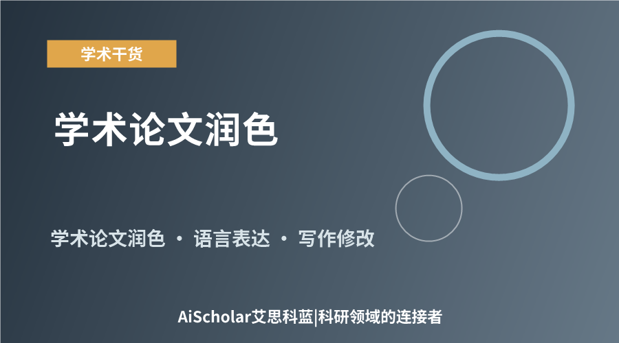 学术论文润色:提升语言质量与学术表达的关键步骤