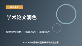 学术论文润色：提升语言质量与学术表达的关键步骤