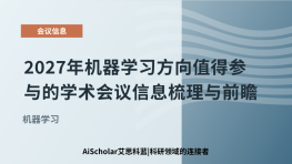 2027年机器学习方向值得参与的学术会议信息梳理与前瞻