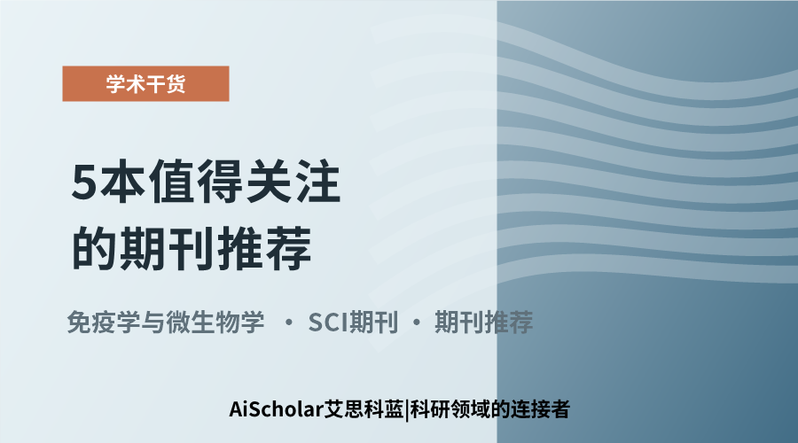 免疫学与微生物学：5本值得关注的期刊推荐