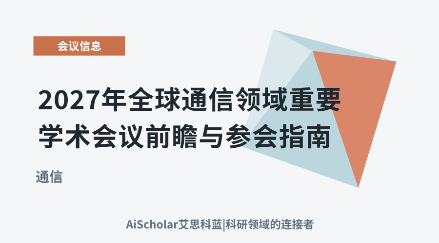 2027年全球通信领域重要学术会议前瞻与参会指南