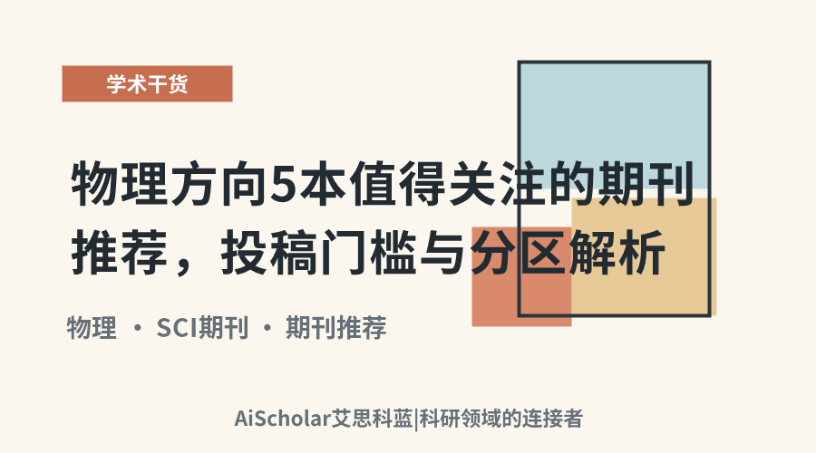 物理方向5本值得关注的期刊推荐，投稿门槛与分区解析