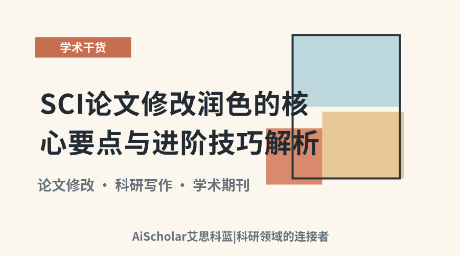 SCI论文修改润色的核心要点与进阶技巧解析