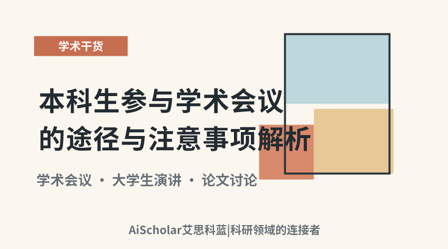 本科生参与学术会议的途径与注意事项解析