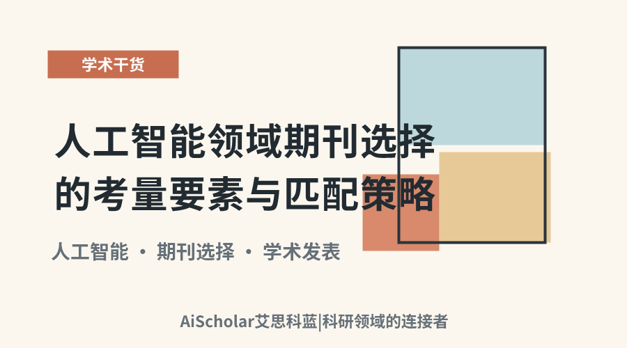 人工智能领域期刊选择的考量要素与匹配策略