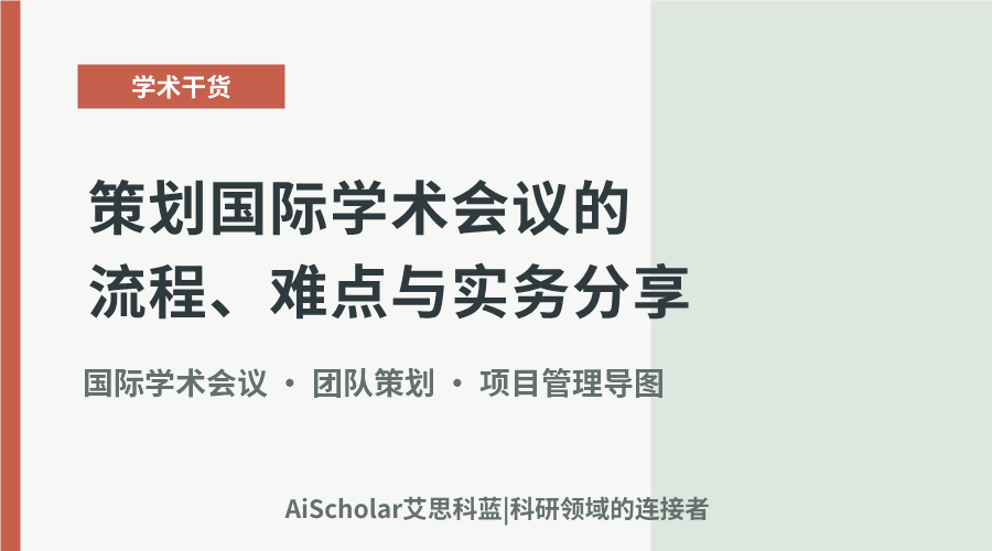 策划国际学术会议的流程、难点与实务分享