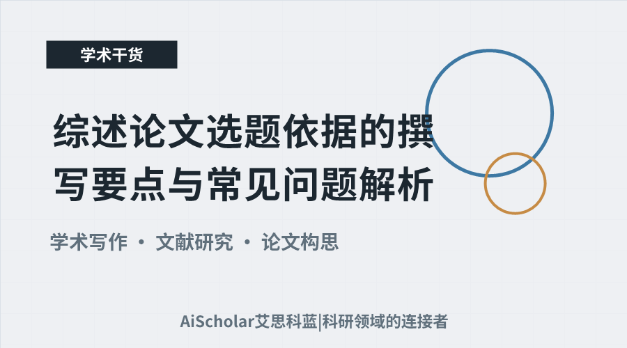综述论文选题依据的撰写要点与常见问题解析