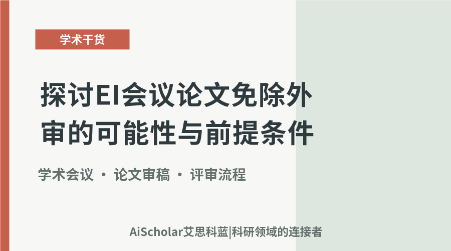 探讨EI会议论文免除外审的可能性与前提条件