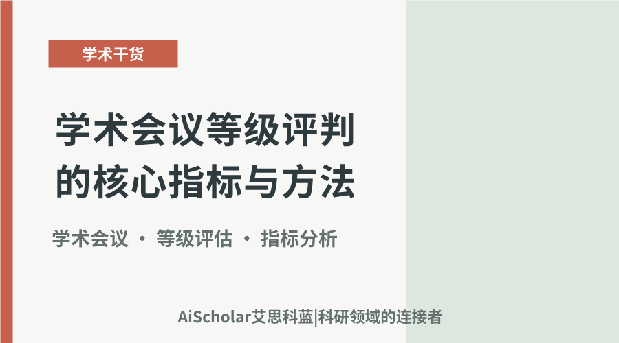 学术会议等级评判的核心指标与方法