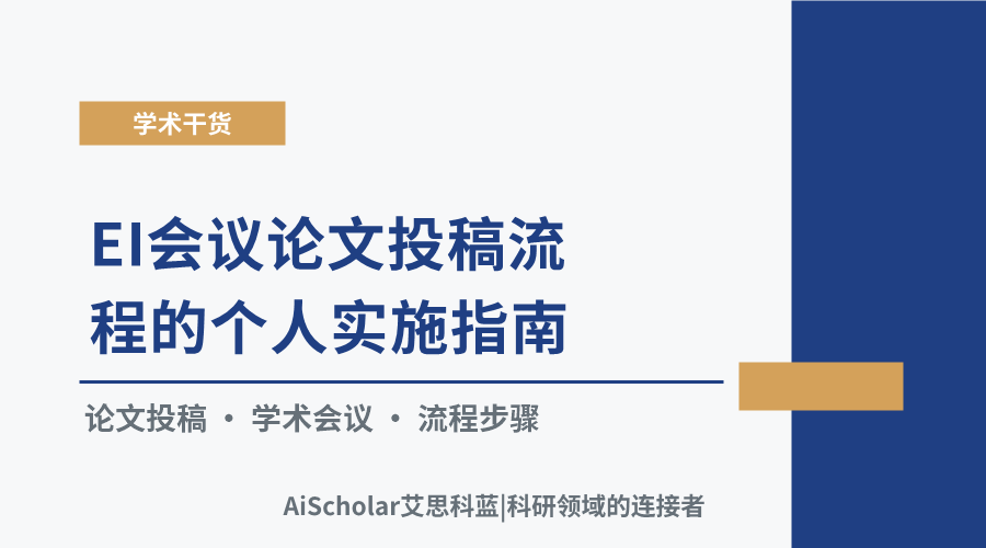 EI会议论文投稿流程的个人实施指南