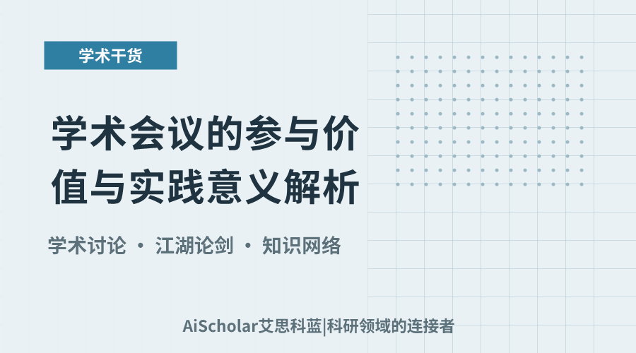 论剑江湖:学术会议的参与价值与实践意义解析