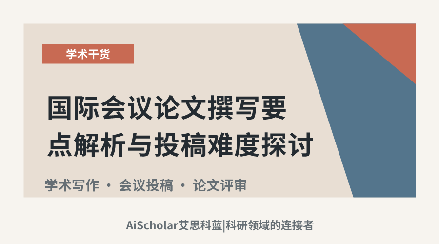 国际会议论文撰写要点解析与投稿难度探讨