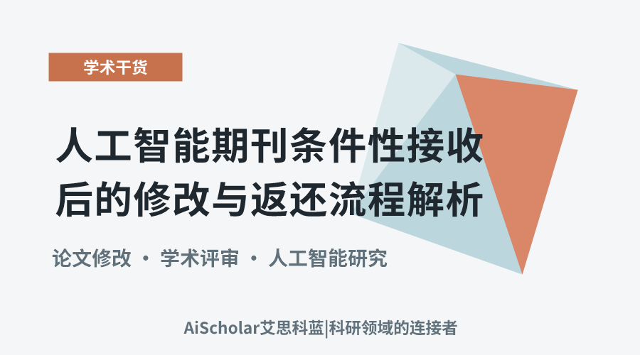 人工智能期刊条件性接收后的修改与返还流程解析