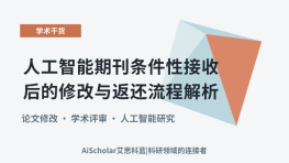 人工智能期刊条件性接收后的修改与返还流程解析