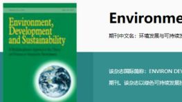 环境方向发SCI还焦虑？扩刊红利期！黑马SCI《Environment Development and Sustainability》发文量翻倍！
