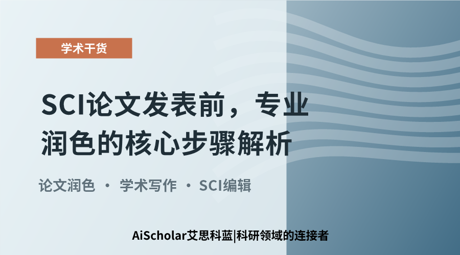 SCI论文发表前，专业润色的核心步骤解析
