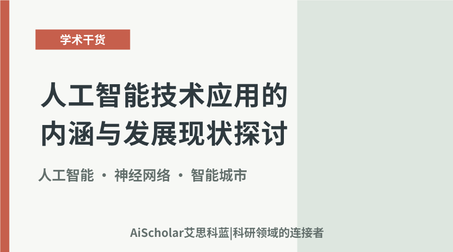人工智能技术应用的内涵与发展现状探讨