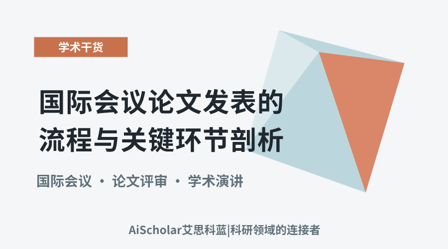 国际会议论文发表的流程与关键环节剖析
